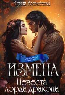 Измена. Невеста лорда-дракона  - Алексеева Ирина Сергеевна