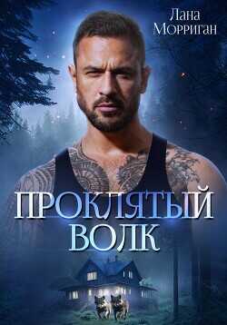 Проклятый волк  - Морриган Лана