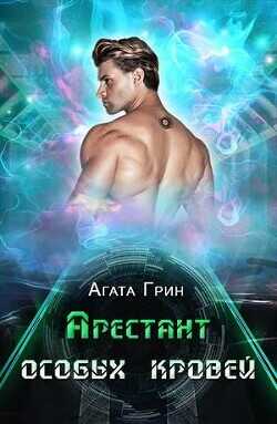 Арестант особых кровей  - Грин Агата