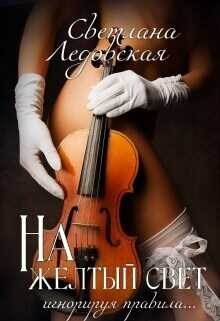 На жёлтый свет  - Ледовская Светлана