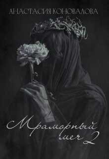 Мраморный меч 2  - Коновалова Анастасия
