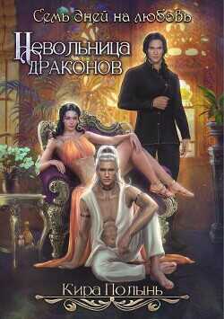 Невольница драконов. Семь дней на любовь  - Полынь Кира Евгеневна