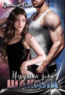 Игрушка для Шакала  - Лин Кристина