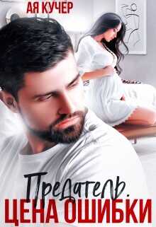 Предатель. Цена ошибки  - Кучер Ая