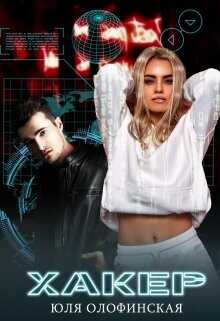 Хакер  - Олофинская Юлия "Olofin"