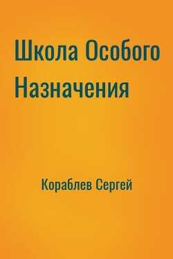 Школа Особого Назначения  - Кораблев Сергей