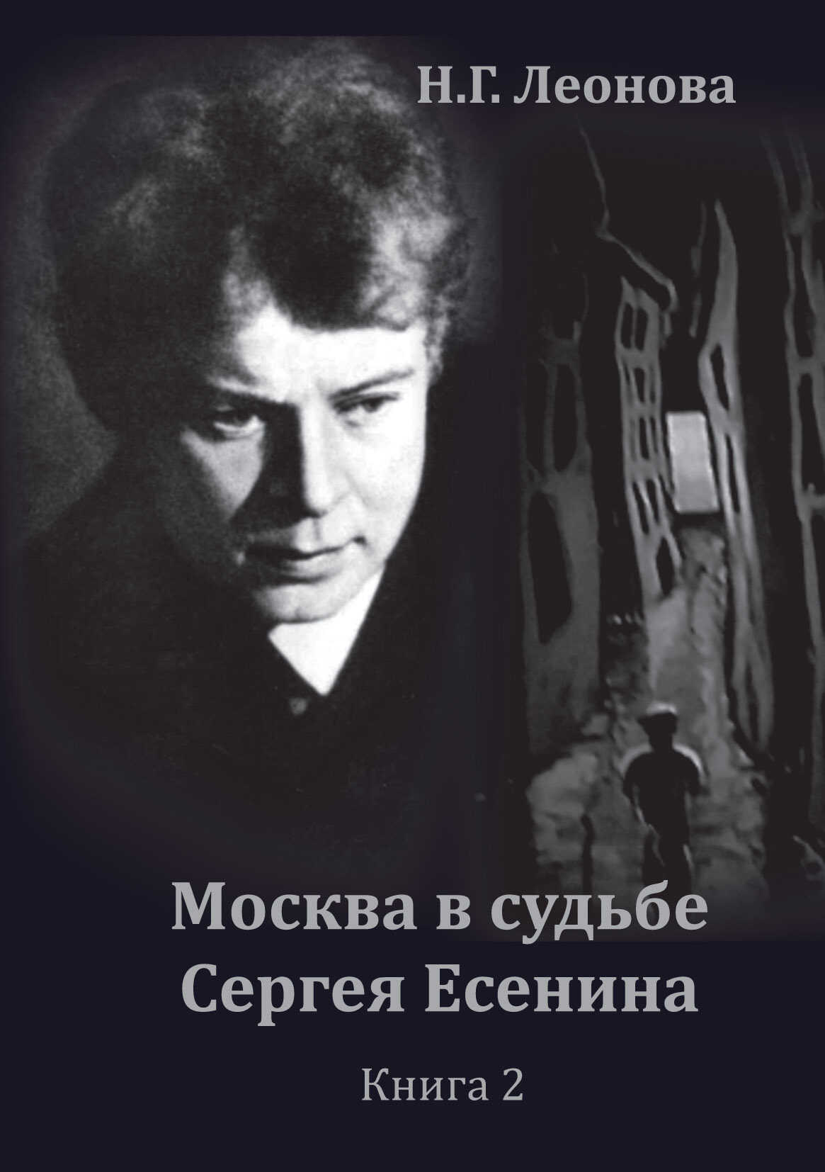 Москва в судьбе Сергея Есенина. Книга 2 - Наталья Г. Леонова