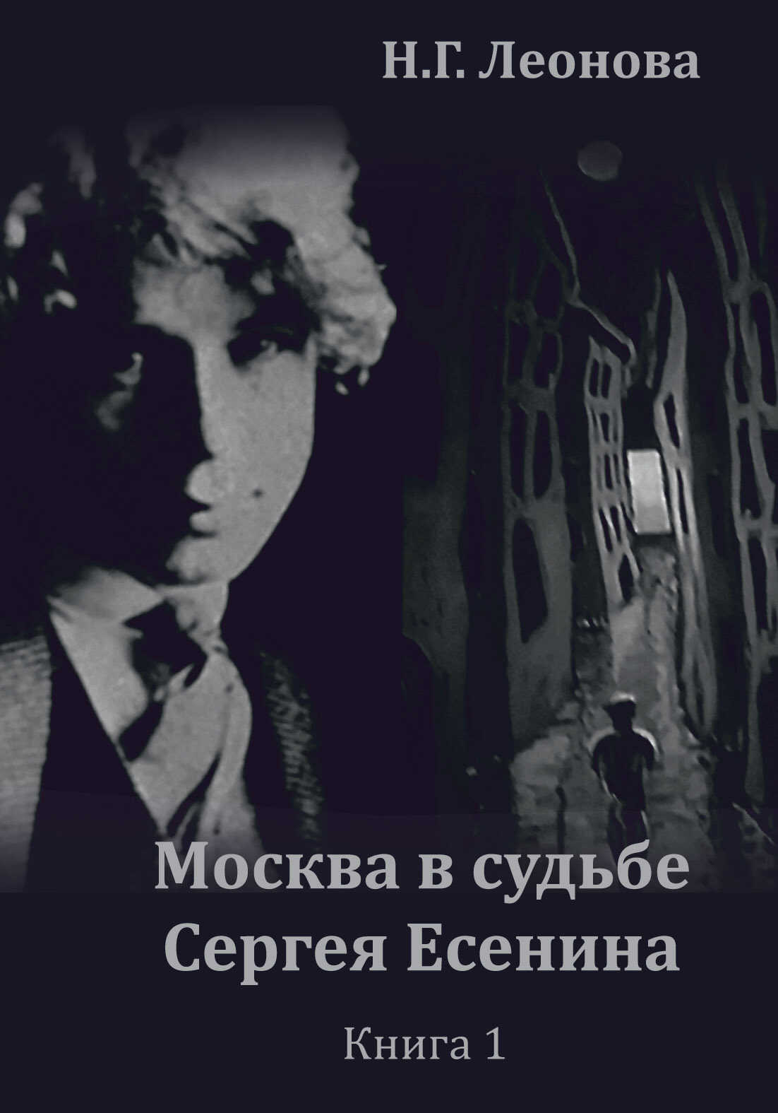Москва в судьбе Сергея Есенина. Книга 1 - Наталья Г. Леонова
