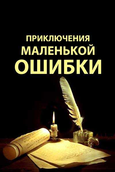Приключения маленькой ошибки - l_eonid
