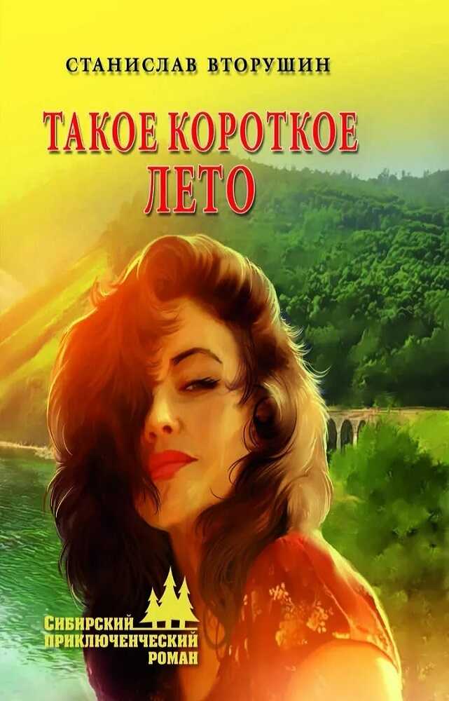 Такое короткое лето - Станислав Васильевич Вторушин