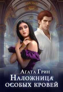 Наложница особых кровей  - Агата Грин