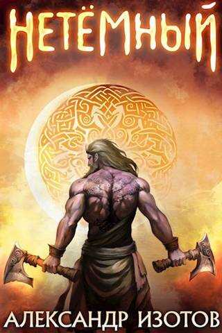 НеТемный - Александр Изотов