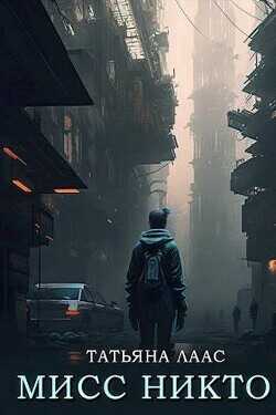 Мисс Никто  - Лаас Татьяна