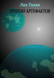 Тропою артефактов  - Тихая Лия