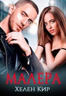 Малера  - Кир Хелен