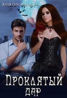 Проклятый дар  - Олофинская Юлия "Olofin"