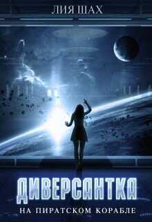 Диверсантка  - Шах Лия