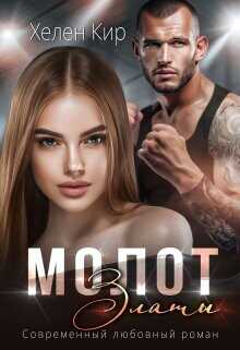 Молот Златы  - Кир Хелен