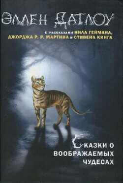 Сказки о воображаемых чудесах - Кинг Стивен