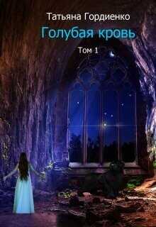 Голубая кровь  - Гордиенко Татьяна Васильевна