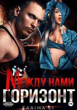 Между нами горизонт  - Карина Ли