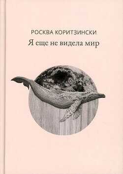Я еще не видела мир - Коритзински Росква