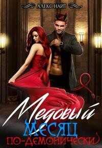 Медовый месяц по-демонически  - Найт Алекс