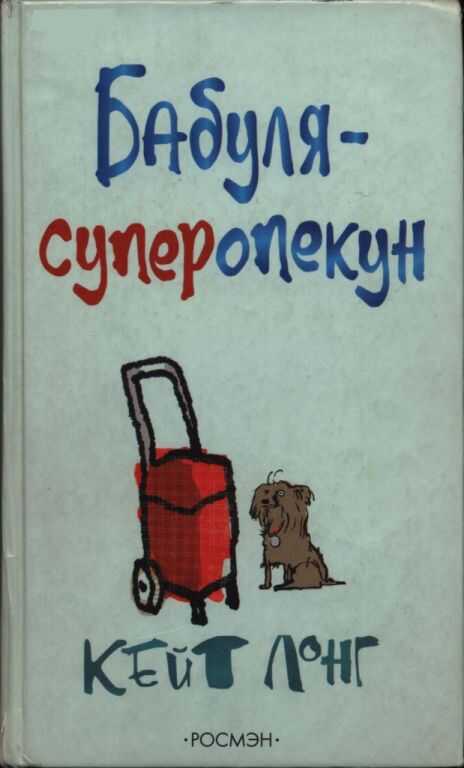 Бабуля-суперопекун - Кейт Лонг