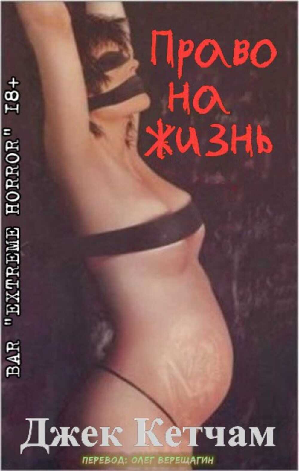 Право на жизнь - Джек Кетчам