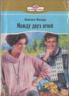 Хейзер Филдс - Между двух огней