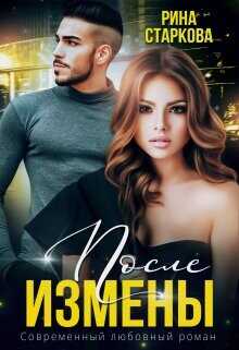 После измены. Ядовитые чувства  - Старкова Рина