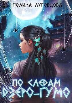 По следам дзёро-гумо  - Луговцова Полина