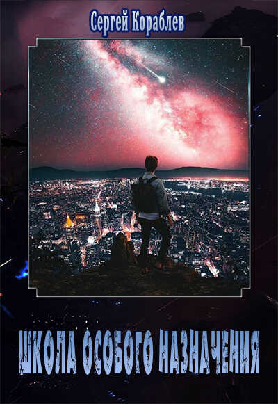 Школа Особого Назначения - Сергей Кораблев