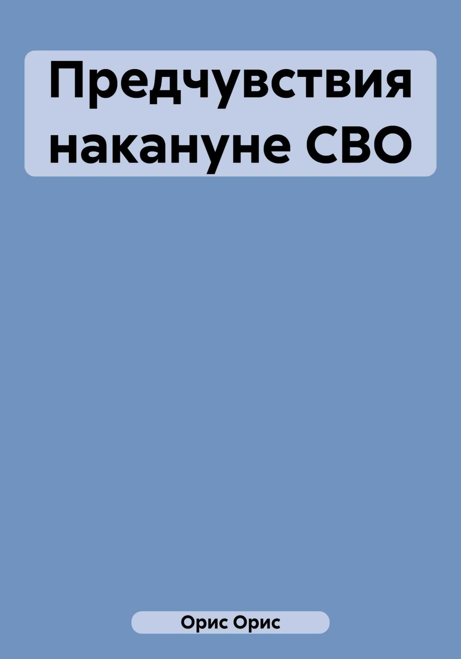 Предчувствия накануне СВО - Орис Орис