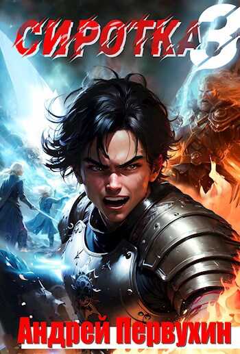 Сиротка. Книга третья - Андрей Евгеньевич Первухин