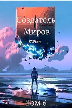 Создатель Миров 6: Единство  - "Swfan"
