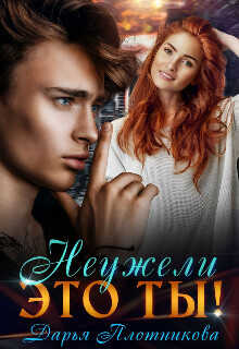 Неужели это ты!  - Плотникова Дарья