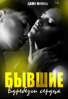 Бывшие. Вдребезги сердца  - Юлина Даша
