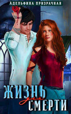 Жизнь для Смерти  - Призрачная Адельфина