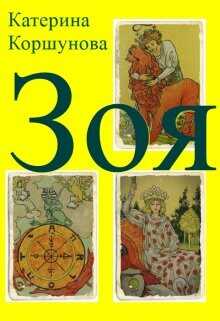 Зоя  - Коршунова Катерина
