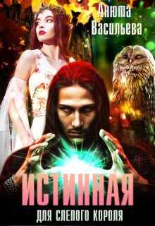 Истинная для слепого короля  - Васильева Анюта