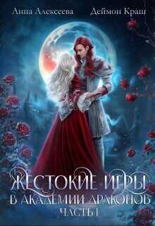 Жестокие игры в академии драконов. Часть 1  - Алексеева Анна