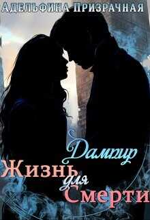 Жизнь для Смерти. Дампир  - Призрачная Адельфина