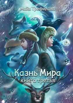 Казнь Мира. Книга третья  - Трефилова Майя