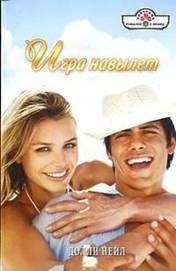 Долли Нейл - Игра навылет