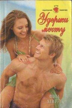 Пола Хейтон - Удержи мечту