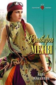 Эллис Маккинли - Выбери меня