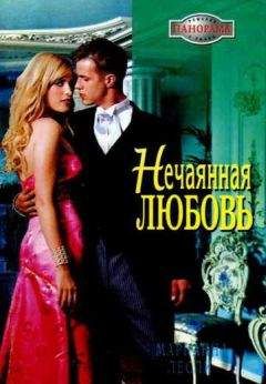 Марианна Лесли - Нечаянная любовь