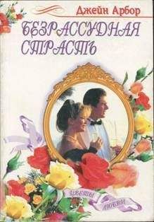 Джейн Арбор - Безрассудная страсть