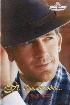 Лора Патрик - Я один, ты одна…